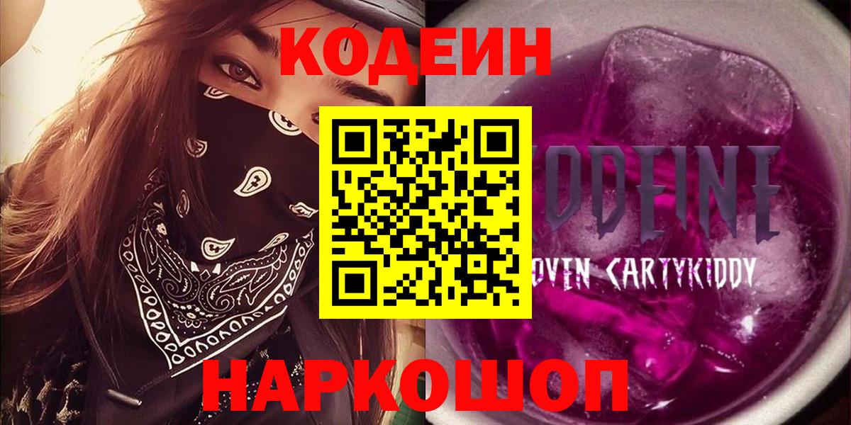 Находка  Кодеиновый сироп Lean Purple Drank  Вход с VPN  Кодеин Purple Drank 