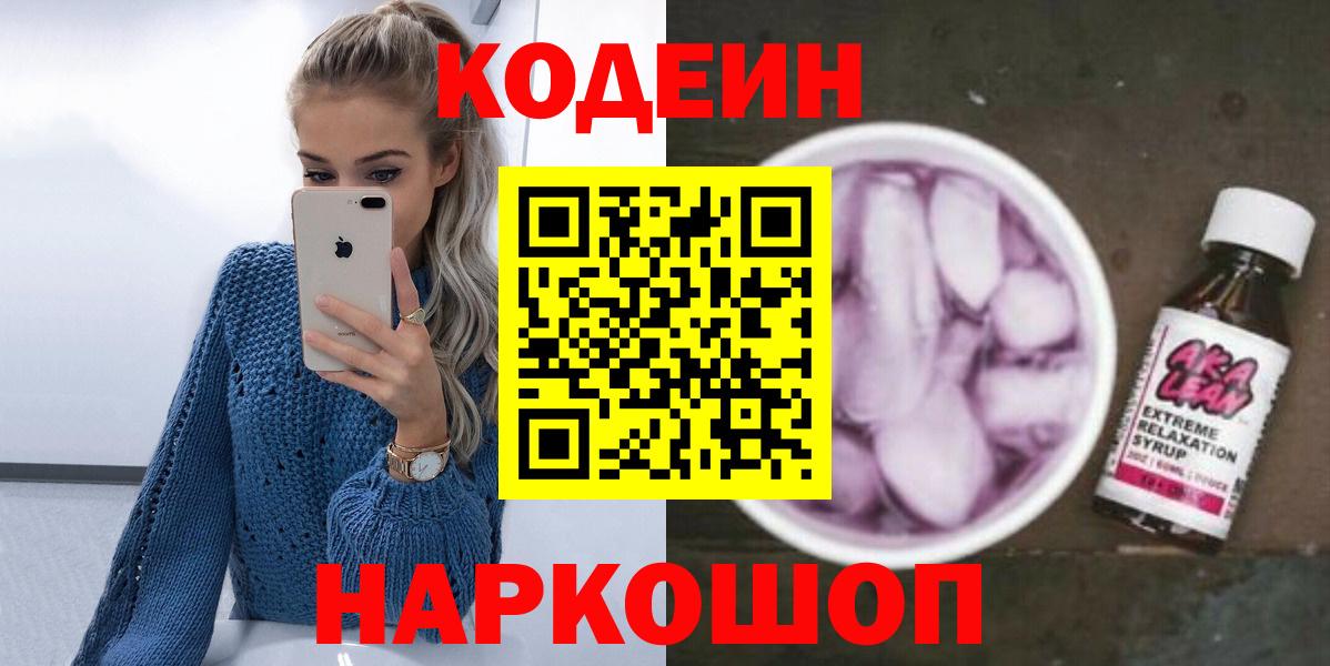 Кодеин напиток Lean (лин) Находка